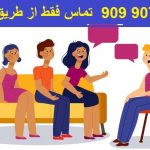 مشاوره خانواده تلفنی رایگان در شیراز